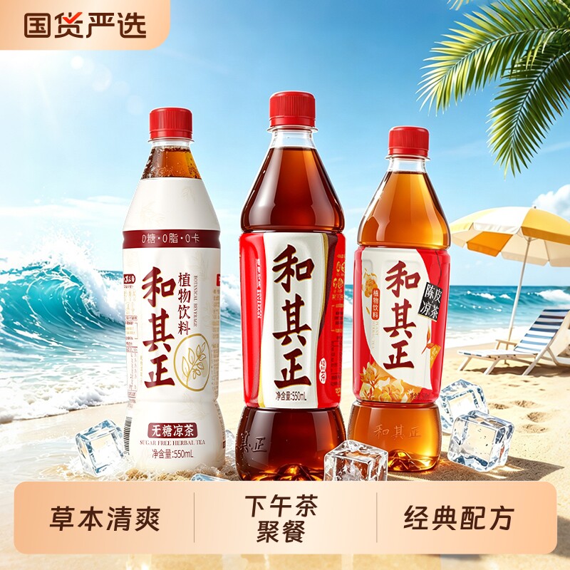 和其正无糖凉茶多口味有糖混合夏日囤货聚餐草本植物饮料陈皮整箱
