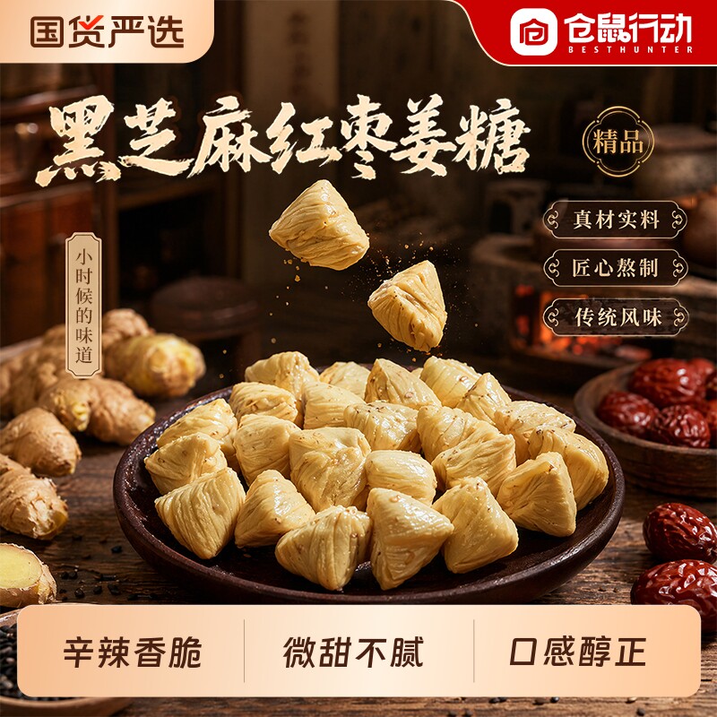 仓鼠行动姜糖正宗老姜味山东特产老生姜汁黑芝麻红枣糖果古法熬制