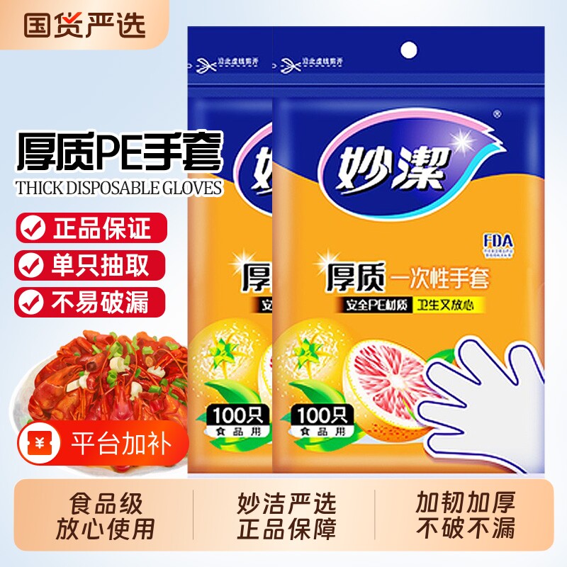 妙洁一次性手套食品级专用厨房加厚款龙虾透明薄膜pe餐饮塑料手套
