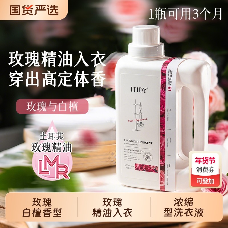 偶爱你itidy精油香氛洗衣液原液持久留香柔顺玫瑰白檀香酵素滚筒