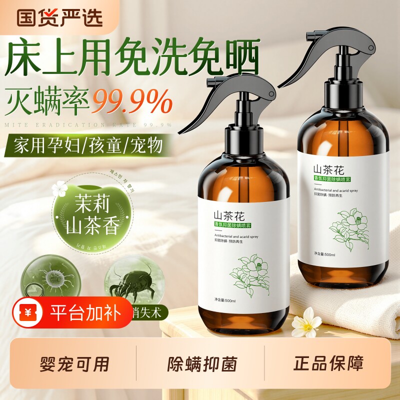 除螨喷雾剂学生宿舍床上去螨虫神器官方旗舰店床垫母婴山茶花杀菌