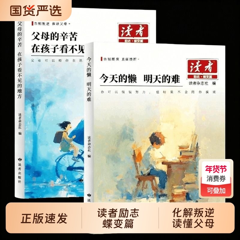 新版读者励志蝶变篇父母的辛苦在孩子看不见的地方今天的懒明天的难读书是为了拥有更多的选择白马篇人物篇习惯的力量正版追梦杂志,书籍/杂志/报纸,儿童文学,淘宝优惠券,粉丝福利购,淘宝优惠卷