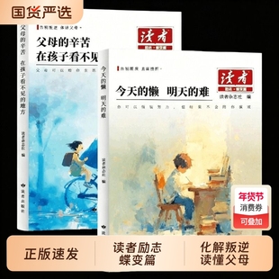 新版读者励志蝶变篇父母的辛苦在孩子看不见的地方今天的懒明天的难读书是为了拥有更多的选择白马篇习惯的力量正版追梦杂志成长