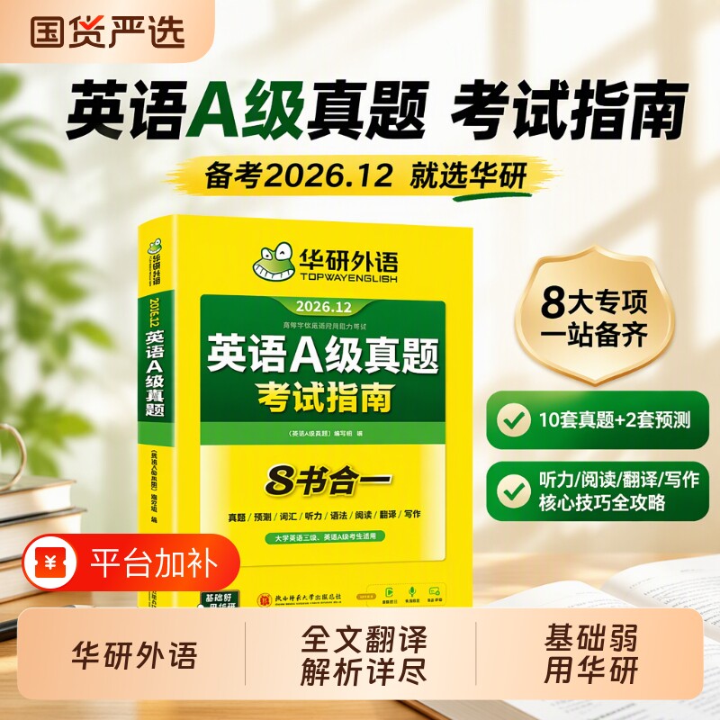 华研外语英语a级真题考试指南备考2026年12月全国等级考试大学英语三级历年真题试卷词汇3级应用能力复习资料阅读听力水平高等合一