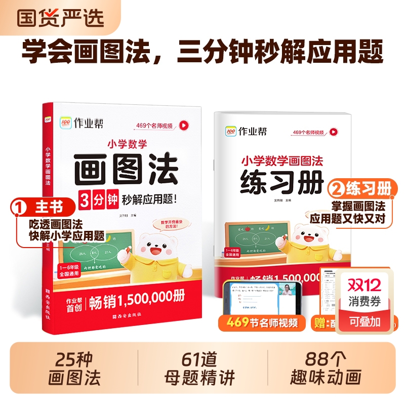 作业帮画图法小学数学应用题专项训练小学生一二三四五六年级上下册人教版通用教材同步速算公式几何36模型母题图解练习册定律手册