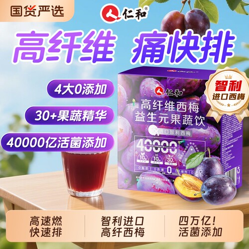仁和西梅汁减脂益生菌排便肥清减肠脂正品大餐救星果汁饮料J健康