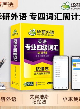 华研外语专四词汇周计划备考2027