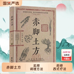 【认准正版】赤脚土方法彩图精解经典智慧详细解读实用易懂家庭常备生活百科正版中医方子家庭枕边书书X