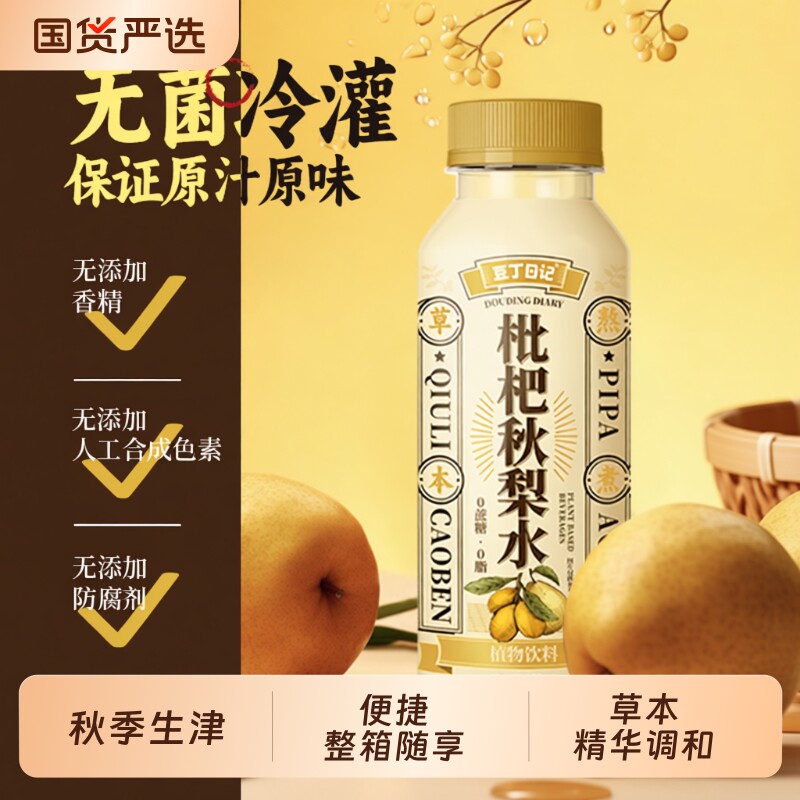 豆丁日记秋冬枇杷秋梨水润喉清肺下火生津儿童整箱350ml植物饮料