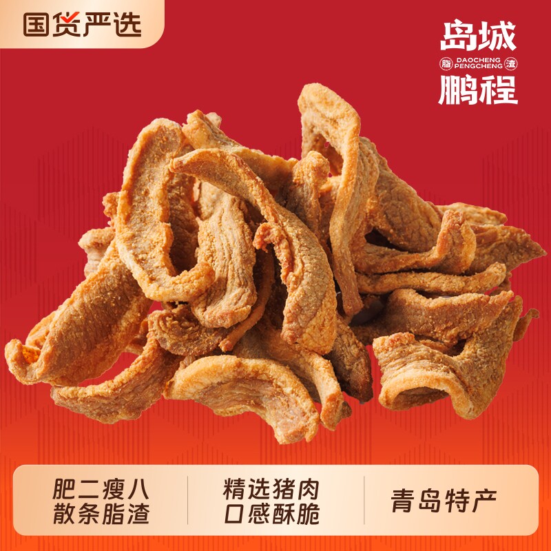 岛城鹏程青岛脂渣猪油渣精肉猪肉粕零食生酮散条500g油炸五花肉