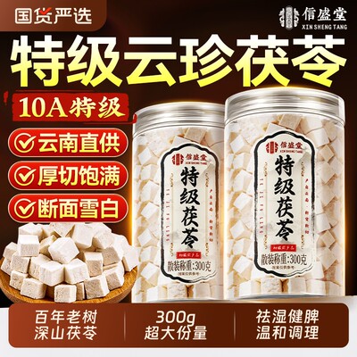 特级云南白茯苓中药材健脾祛湿干货泡水正品旗舰店陈皮莲子黄芪