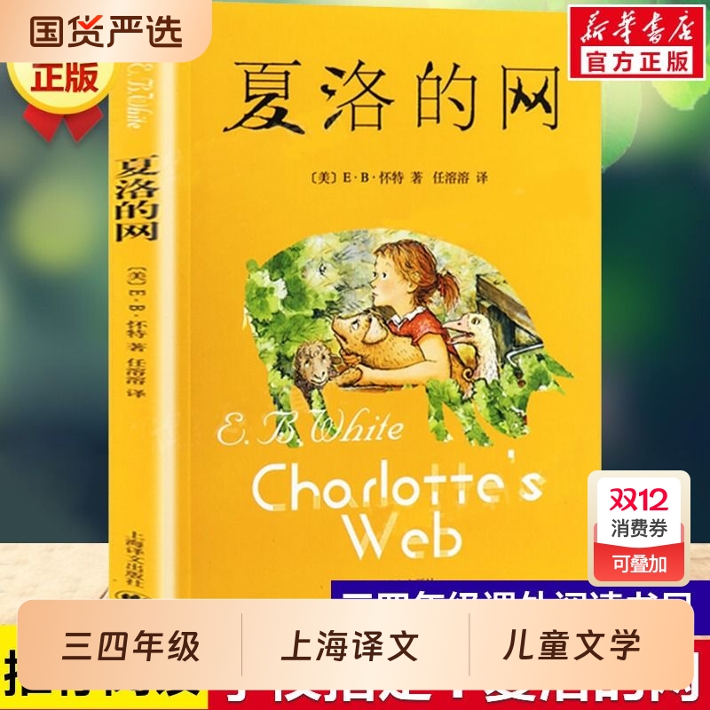 夏洛的网三年级课外书小学生版四五六年级上下册课外阅读书籍必读上海译文出版社8-9-12岁儿童文学非注音版夏洛特书目怀特三部曲