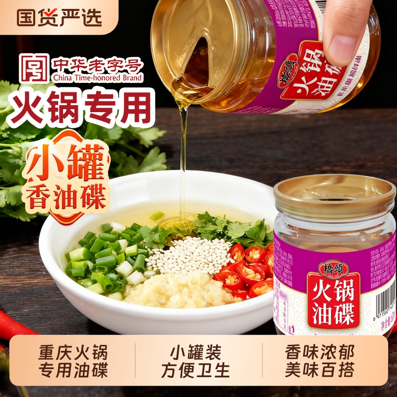 桥头重庆火锅香油油碟蘸料60ml小罐装家用植物调和油四川火锅食用
