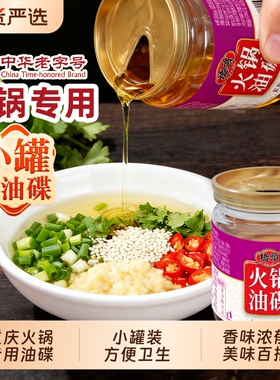 桥头重庆火锅香油油碟蘸料60ml小罐装家用植物调和油四川火锅食用