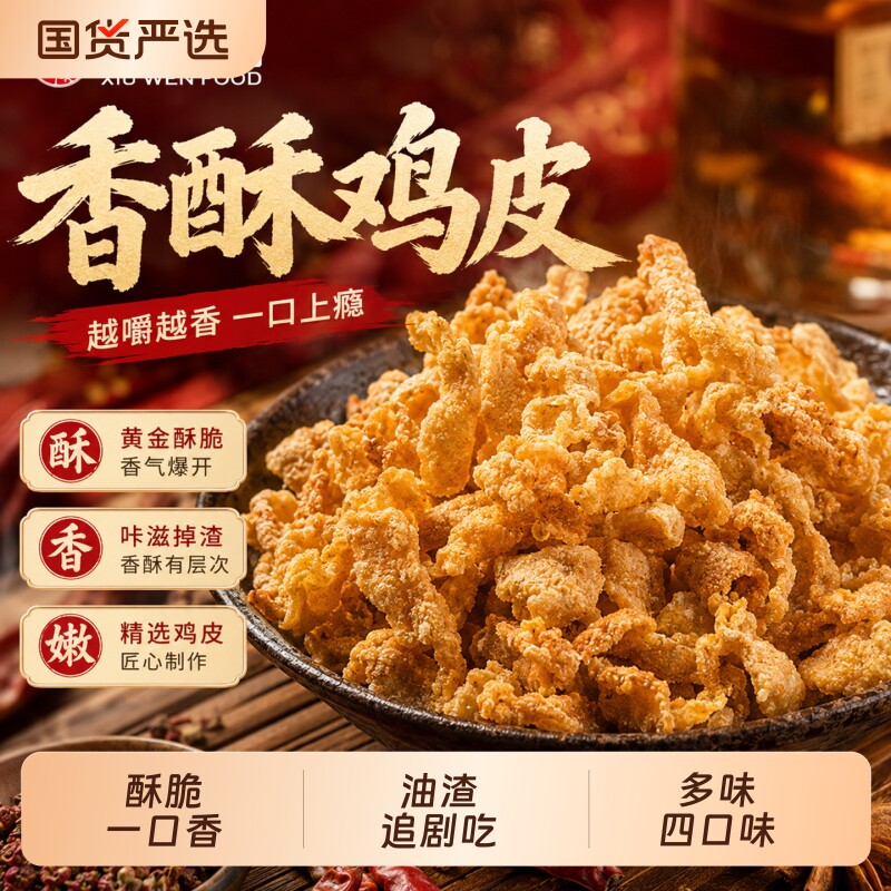 修文脆鸡皮温州特产油渣开袋即食熟食解馋零食香酥香辣好吃芥末图片