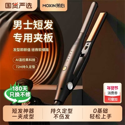 茉心夹板男生卷发棒专用两用小型刘海蓬松不伤发短发发型定型持久