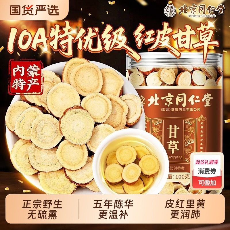 【正宗野生】原产红皮甘草片