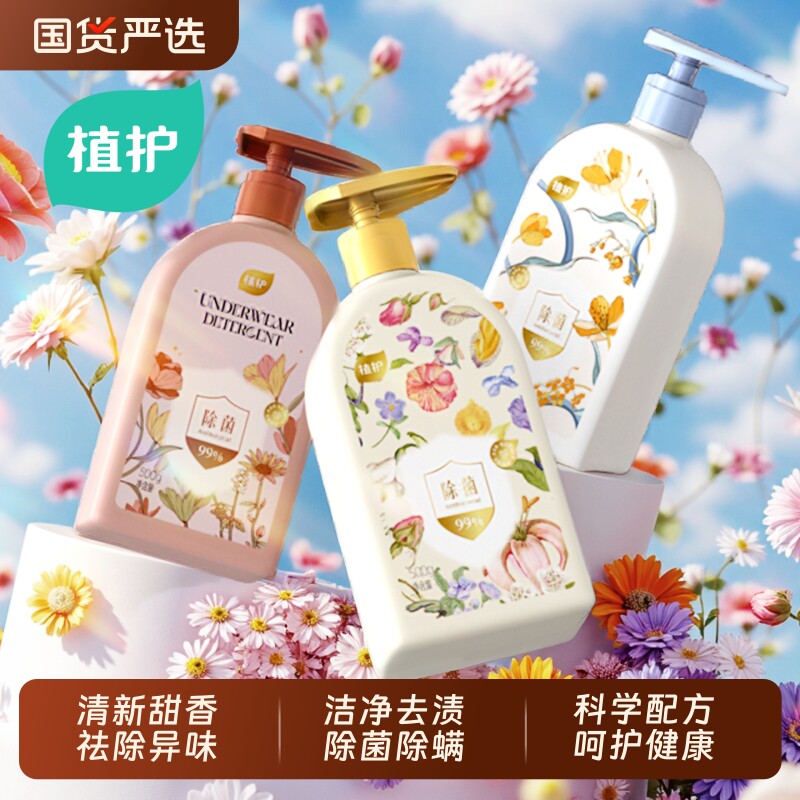 内衣洗衣液内裤清洗液植护月白风清男女士用除菌除螨专洗内裤抑菌