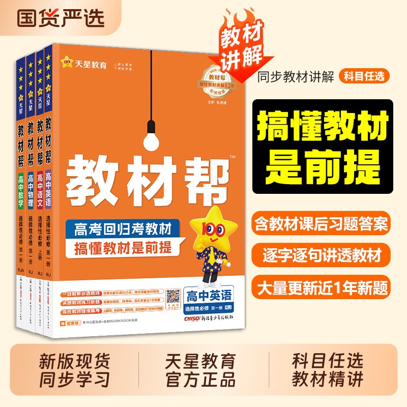 2026高中教材帮数学选修一高一高二上册下册物理化学生物政治历史地理选择性必修一二三四1234人教版天星教育新版必刷译林版鲁科版
