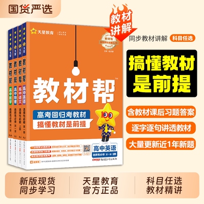 2026高中教材帮必修选修一二三