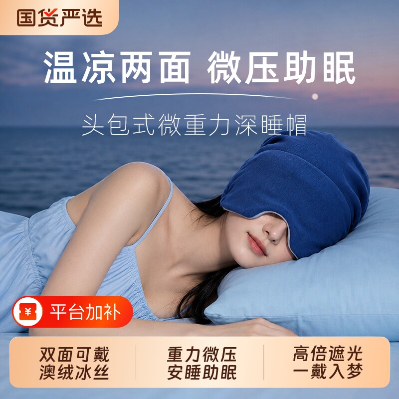 微重力深睡帽冰敷眼罩遮光睡眠专用缓解疲劳助眠午睡神器微压立体
