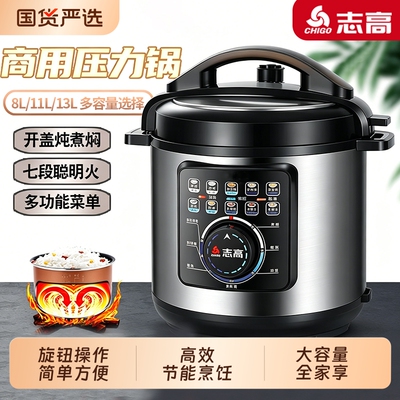 志高电压力锅大容量高端预约定时6L8/11/13L人饭店食堂早餐高压锅