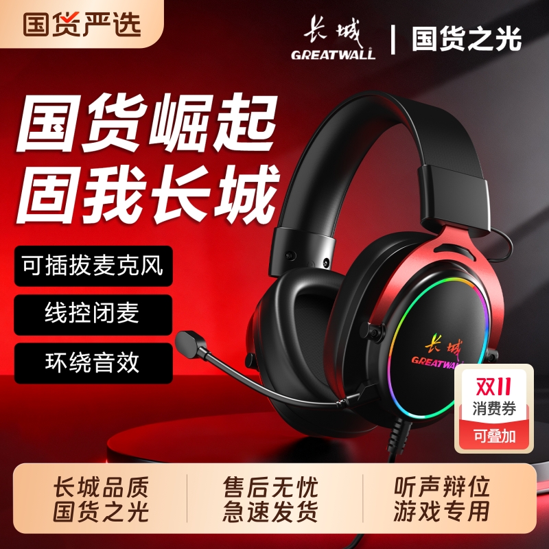 长城有线头戴式耳机电脑游戏电竞专用台式机笔记本通用耳麦二合一
