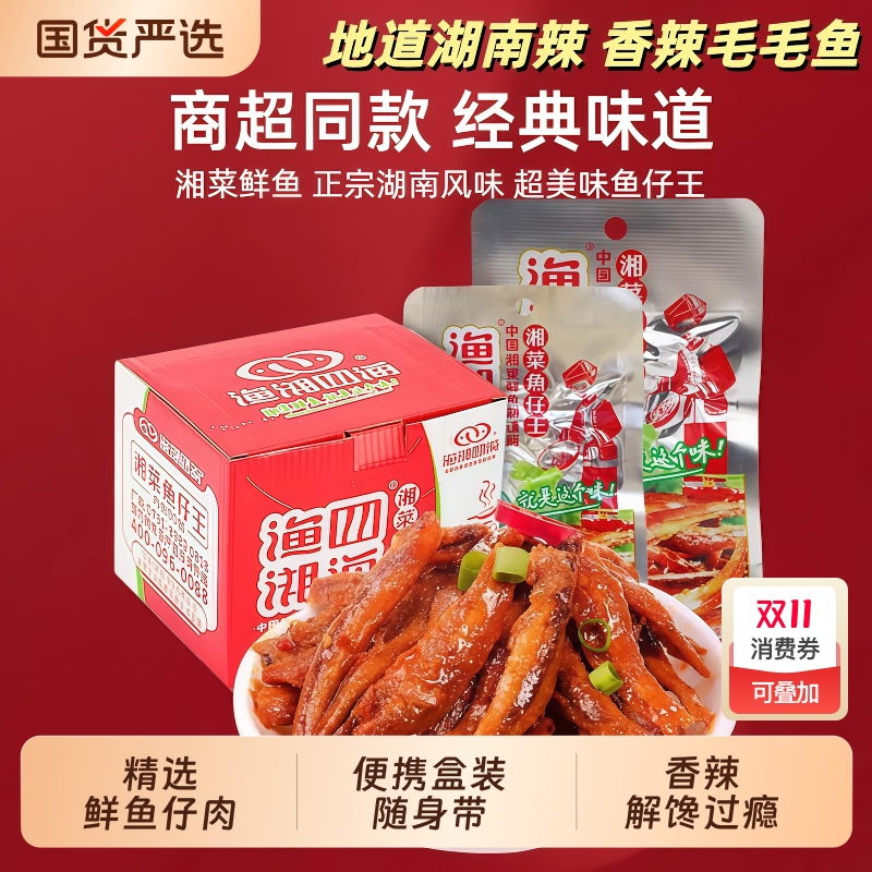 渔湘四海小鱼仔30袋装湖南麻辣毛毛鱼湘菜鱼仔王香辣零食小吃解馋
