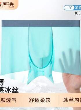 男士冰丝四角内裤无痕裸感冰凉面料抑菌內裆运动青少年裤衩