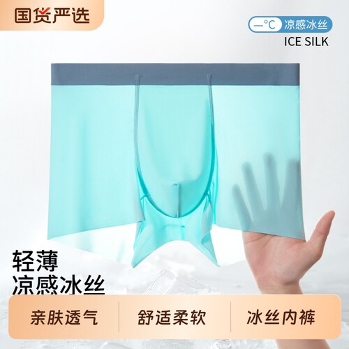 男士冰丝四角内裤无痕裸感冰凉面料抑菌內裆运动青少年裤衩