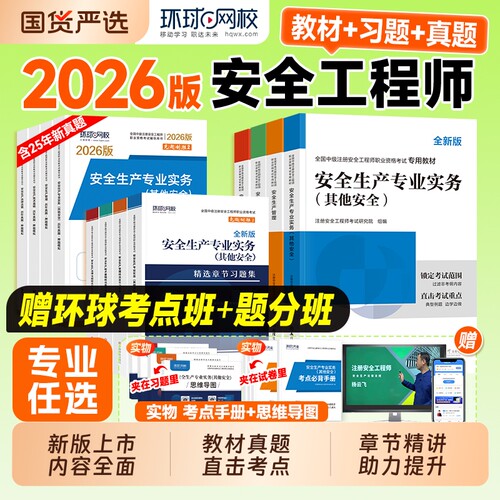 环球网校新版2026中级安全工程师