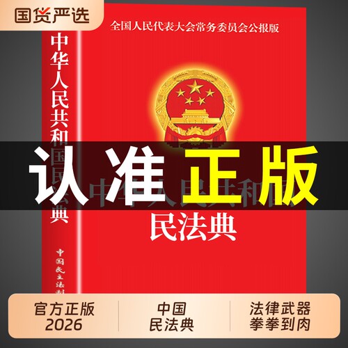 官方正版】中华人民共和国民法典适用于2026及相关司法解释全书汇编完整版注释本宪法初中生成人礼物18岁男生法律书籍实用大全2025