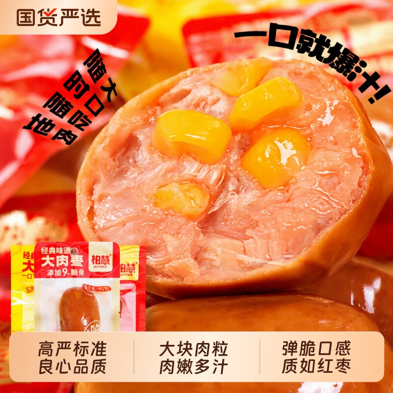 柏慧烤肠大肉枣肠脆骨肉肠开袋即食小...