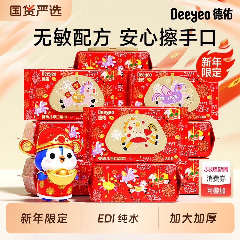 【新年限定】德佑婴儿湿纸巾新生手口专用宝宝幼儿湿巾纸加厚家用