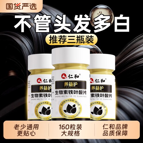 仁和生物素叶酸片维生素B中老年成人养发护发官方正品防脱活性