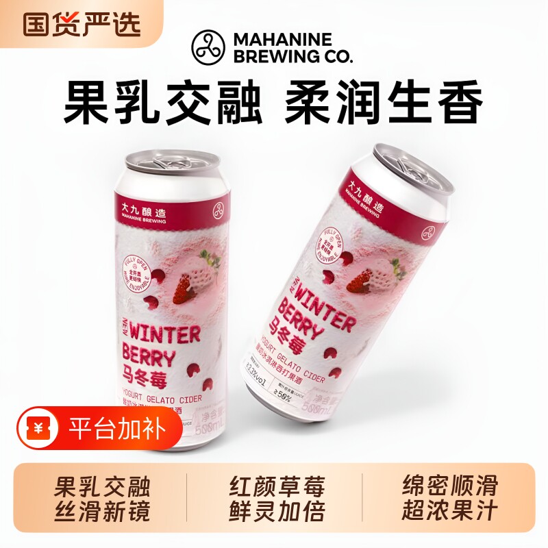 大九酿造马冬莓果泥啤酒冰淇淋西打果酒国产全开口500ml*2罐装
