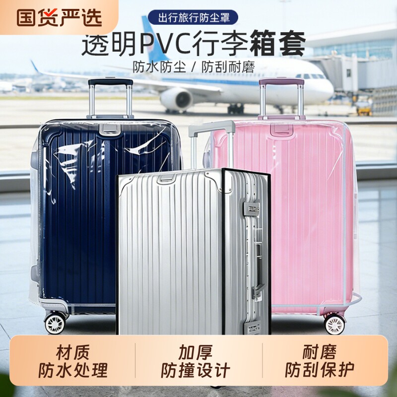 加厚2026寸拉杆箱旅行箱套2826皮箱子防尘罩托运防水行李箱保