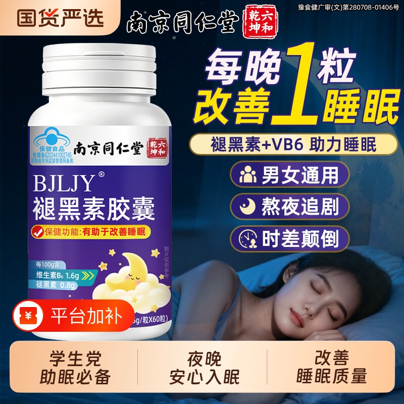 南京同仁堂褪黑素维生素b6片安瓶助眠学生改善睡眠退睡眠片失眠