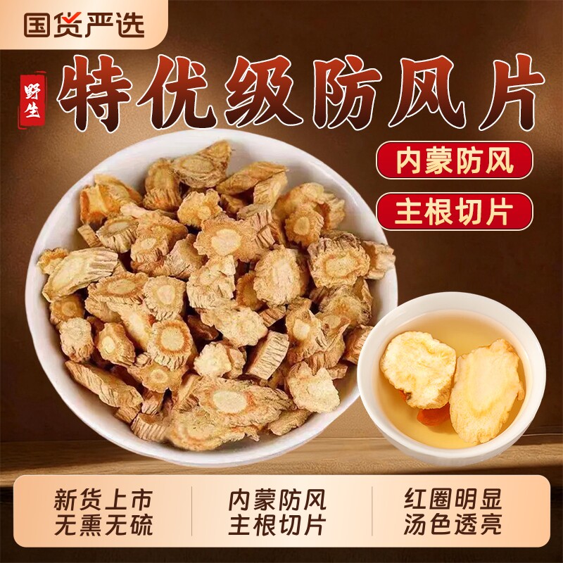 正宗内蒙古防风中药材北防风片野生防风根关防风旁风苍术黄芪黄芩