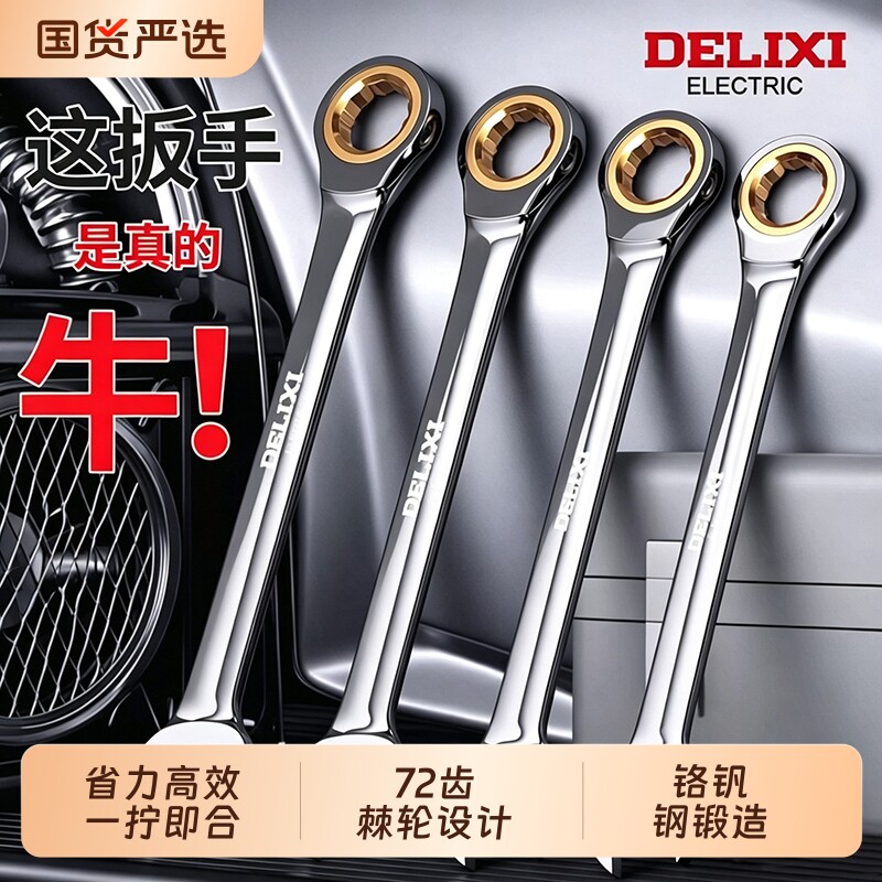 德力西棘轮扳手快速梅花开口19自动双向万用两用梅开板手工具套装图片