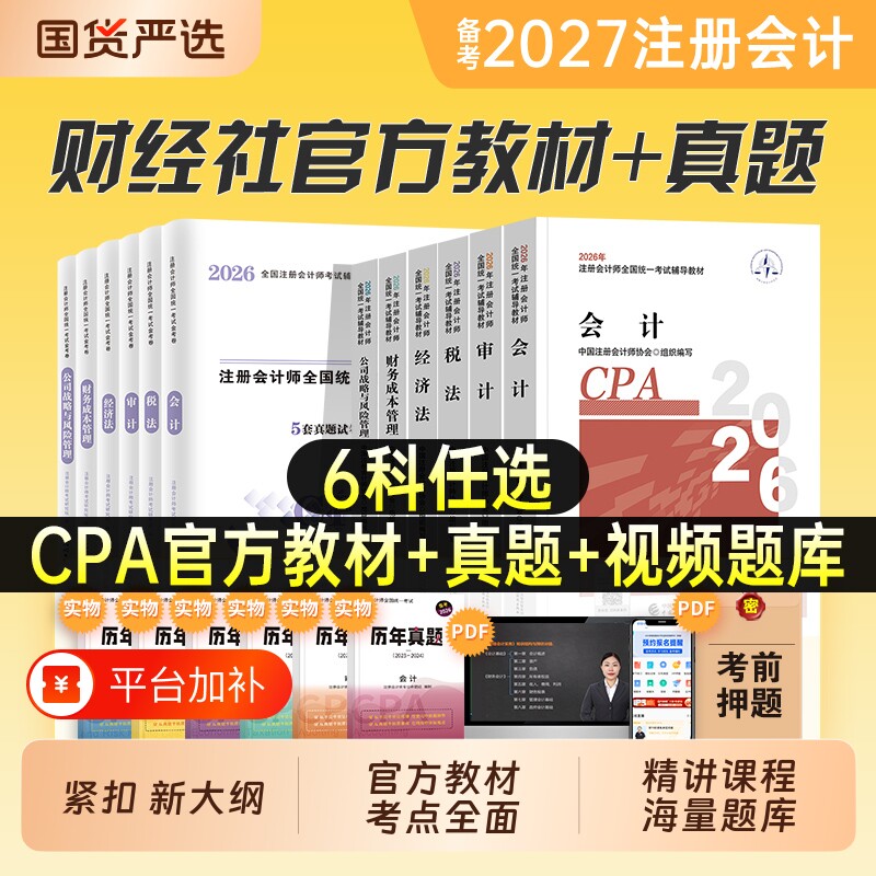 注册会计师考试备考2027年官方教材书cpa注会历年真题库模拟试卷会计审计税法经济法公司战略财管注册师2026东奥轻松过关一轻1习题