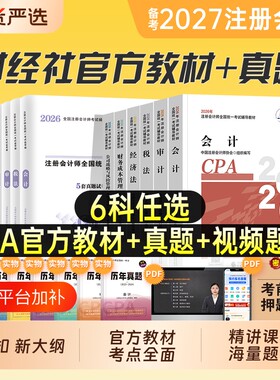 注册会计师官方教材备考2027
