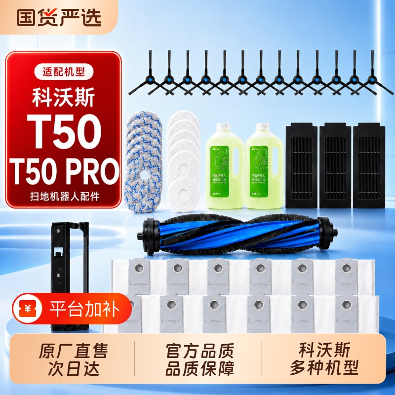 适配科沃斯扫地机器人配件T50/PRO/MAX滚刷筒边刷抹布尘袋清洁液