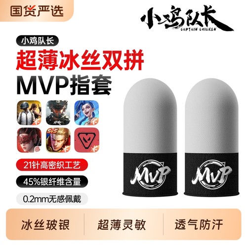 小鸡队长MVP手游指套电竞和平精英吃鸡神器防汗防滑王者荣耀三角洲行动无畏契约冰丝银布手机打游戏拇指套