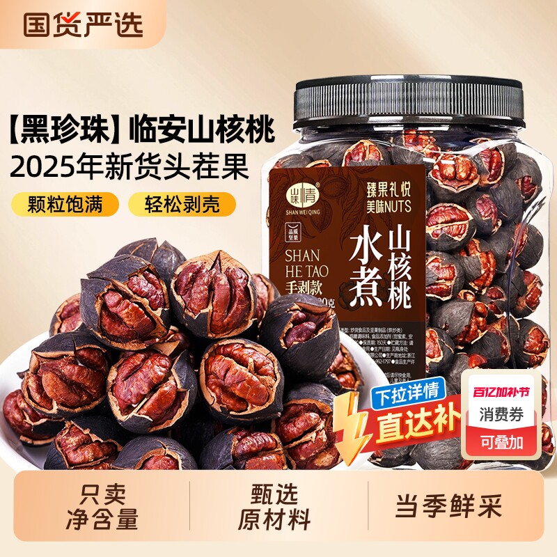 临安山核桃2025新货手剥小核桃水煮好剥坚果零食特产炒货罐装椒盐