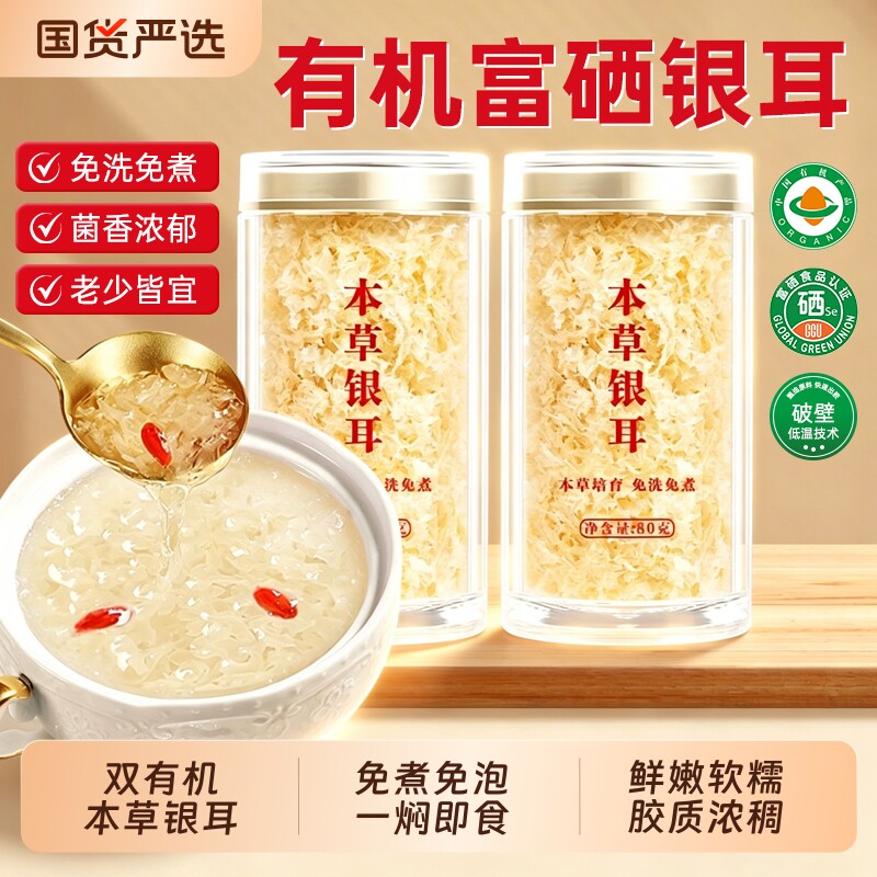 福建双有机银耳古田本草银耳羹高山草本白木耳冲泡即食干货焖免煮
