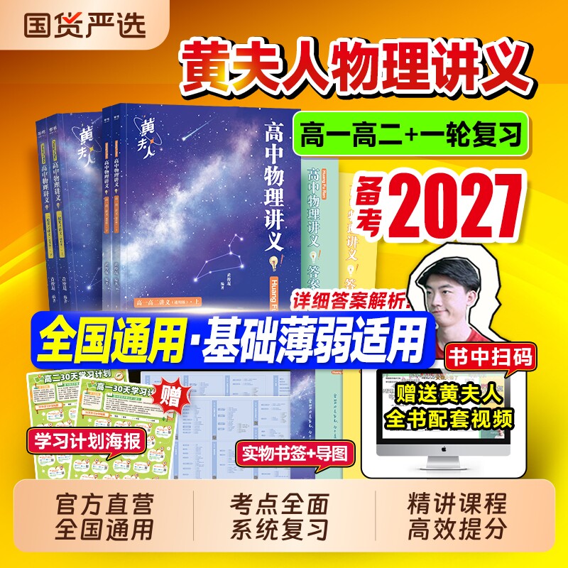 高中黄夫人物理讲义2027高一高二一轮复习高考真题通用理科知识考点高三一轮复习资料必刷题网课李政化学佳奇语文计算基础试卷配套
