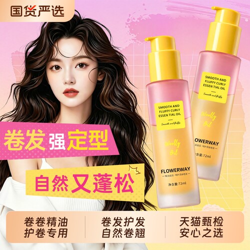 【卷发定型】卷发棒专用护发精油