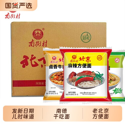 老北京南德方便面整箱大豫竹干吃面小时候的河南特产泡面麻辣童年