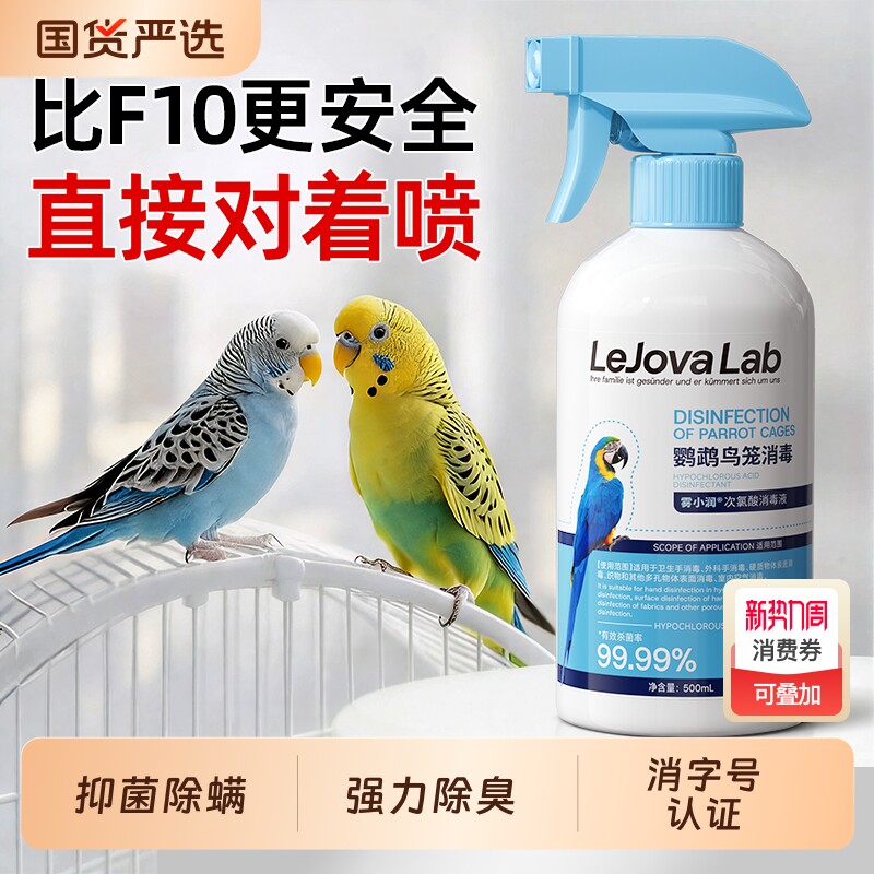 f10鹦鹉消毒液专用品鸟类笼子杀菌喷雾体外虎皮牡丹鹦鹉驱虫喷雾
